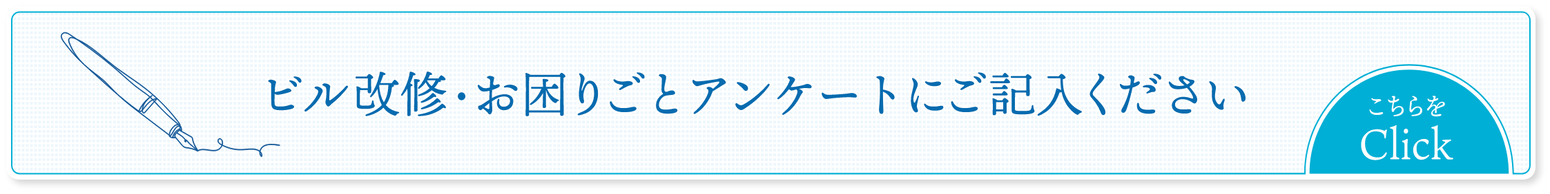 ビル改修・お困りごとアンケートにご記入ください