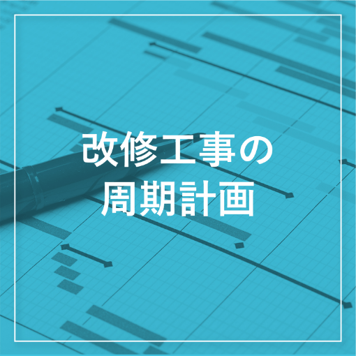 改修工事の周期計画