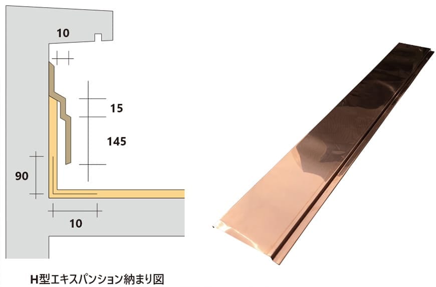 H型エキスパンション（立上り銅板）